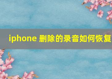 iphone 删除的录音如何恢复